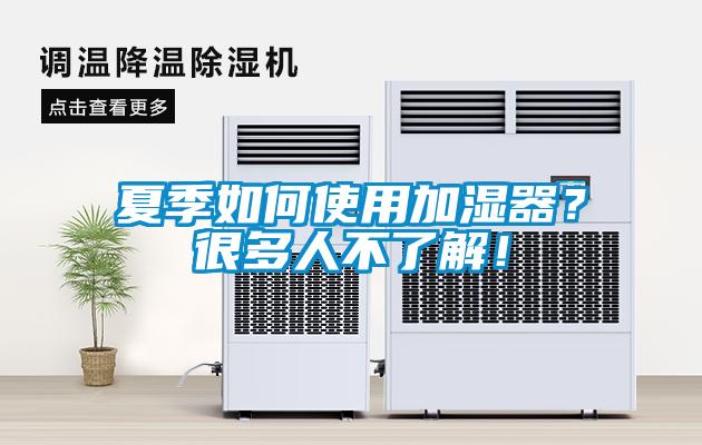 夏季如何使用加濕器？很多人不了解！