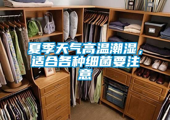 夏季天氣高溫潮濕，適合各種細(xì)菌要注意
