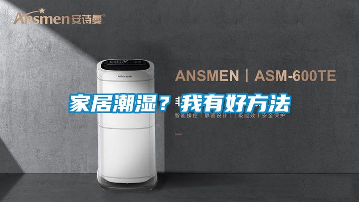 家居潮濕？我有好方法
