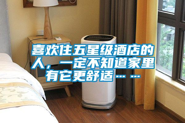 喜歡住五星級酒店的人，一定不知道家里有它更舒適……