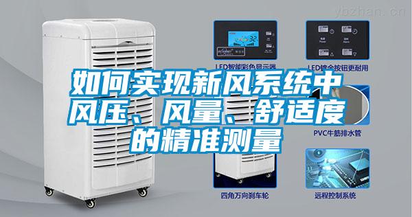 如何實現(xiàn)新風(fēng)系統(tǒng)中風(fēng)壓、風(fēng)量、舒適度的精準(zhǔn)測量