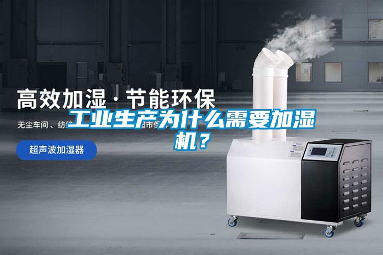 工業(yè)生產(chǎn)為什么需要加濕機？