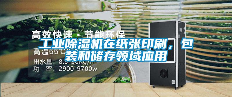 工業(yè)除濕機在紙張印刷，包裝和儲存領(lǐng)域應用