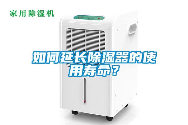 如何延長除濕器的使用壽命？