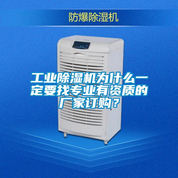 工業(yè)除濕機(jī)為什么一定要找專(zhuān)業(yè)有資質(zhì)的廠家訂購(gòu)？