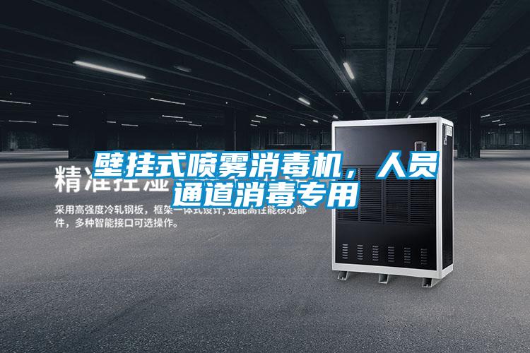 壁掛式噴霧消毒機，人員通道消毒專用