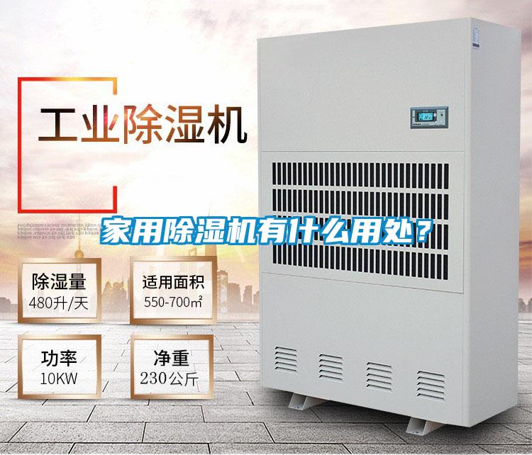 家用除濕機(jī)有什么用處？