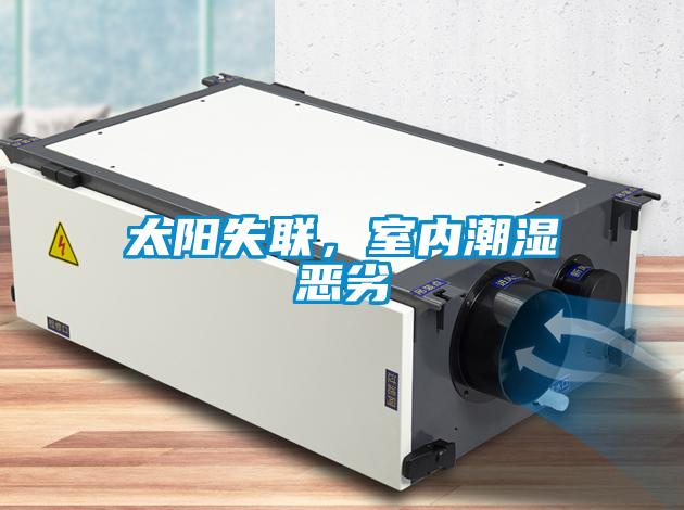 太陽失聯(lián)，室內(nèi)潮濕惡劣