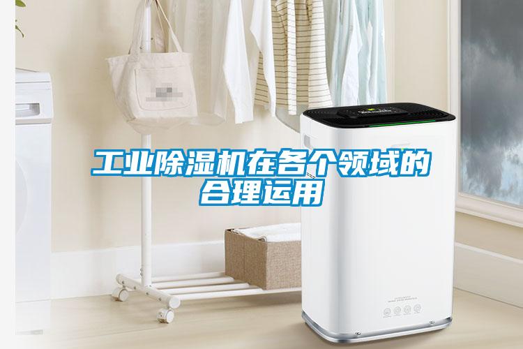 工業(yè)除濕機(jī)在各個領(lǐng)域的合理運用
