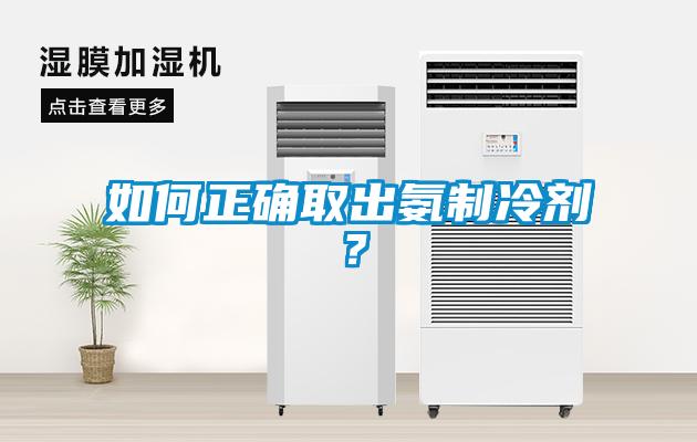如何正確取出氨制冷劑？