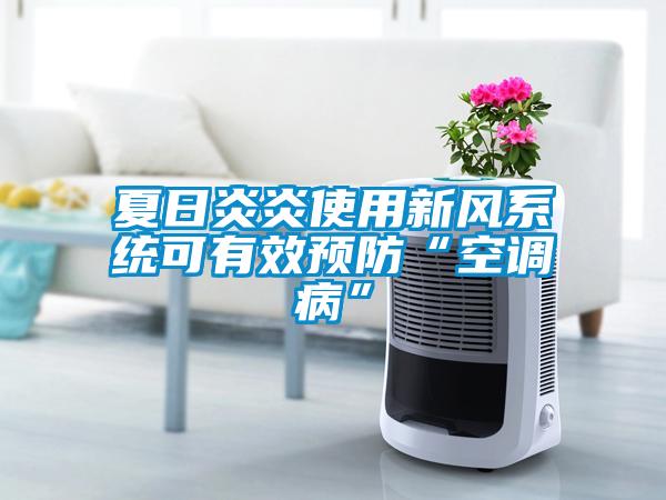 夏日炎炎使用新風系統(tǒng)可有效預防“空調病”