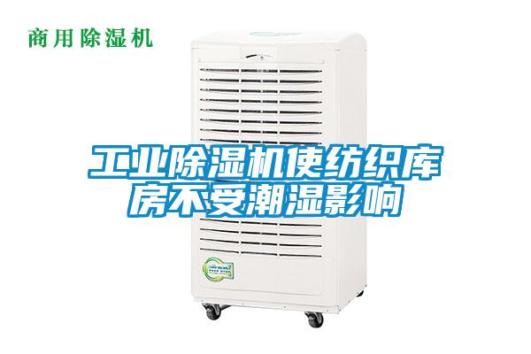 工業(yè)除濕機使紡織庫房不受潮濕影響