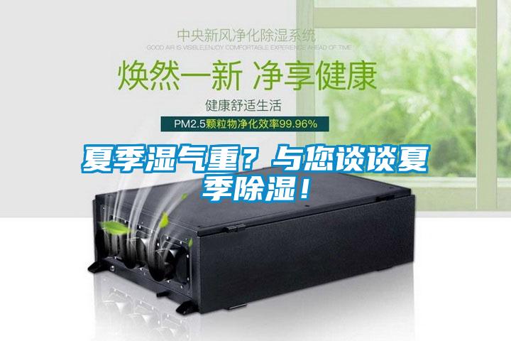 夏季濕氣重？與您談談夏季除濕！