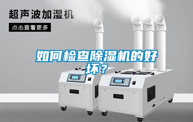 如何檢查除濕機的好壞？