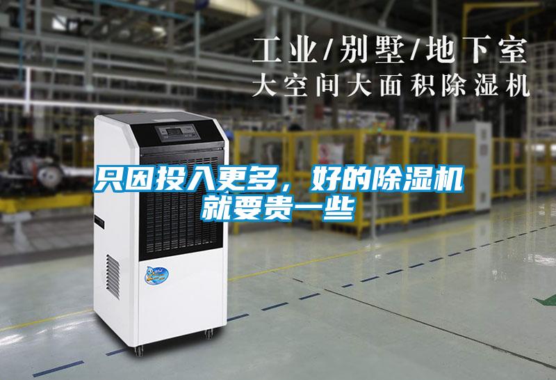 只因投入更多，好的除濕機(jī)就要貴一些