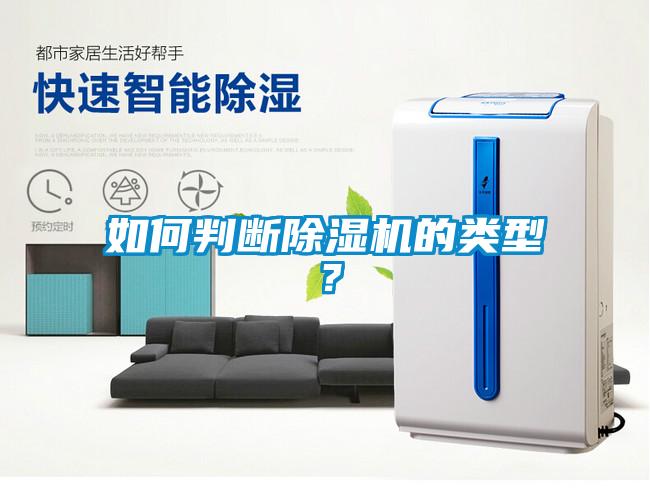 如何判斷除濕機(jī)的類型？