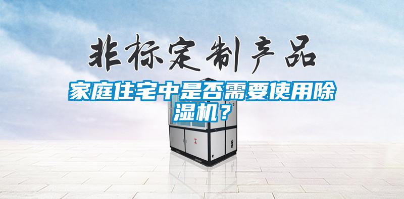 家庭住宅中是否需要使用除濕機？