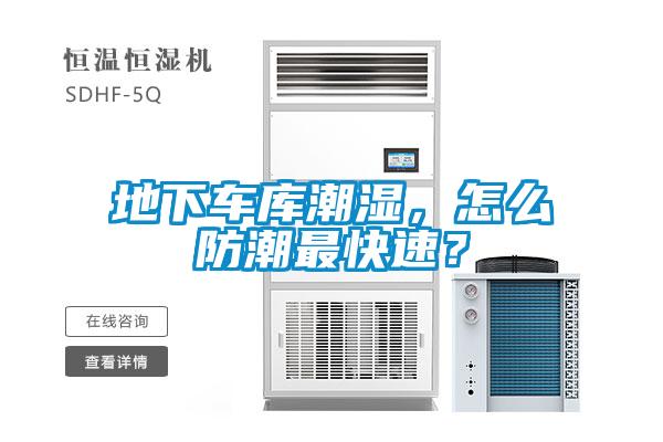 地下車庫潮濕，怎么防潮最快速？
