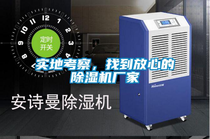 實(shí)地考察，找到放心的除濕機(jī)廠家