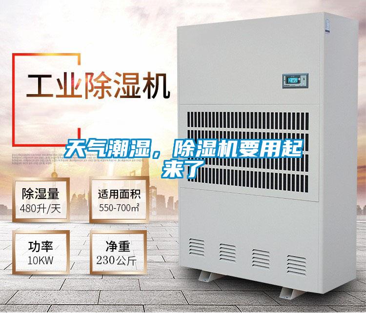 天氣潮濕，除濕機(jī)要用起來了