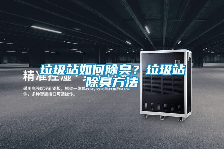 垃圾站如何除臭？垃圾站除臭方法