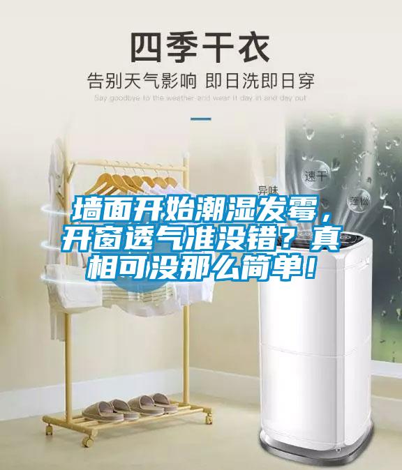 墻面開始潮濕發(fā)霉，開窗透氣準(zhǔn)沒錯(cuò)？真相可沒那么簡(jiǎn)單！
