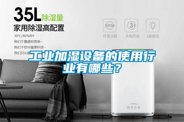 工業(yè)加濕設(shè)備的使用行業(yè)有哪些？