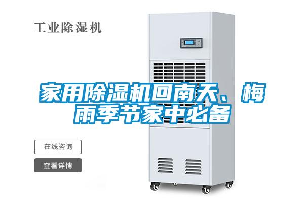 家用除濕機(jī)回南天、梅雨季節(jié)家中必備