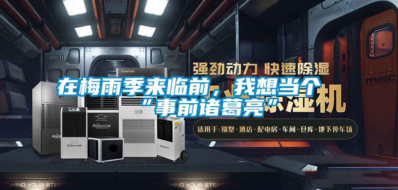 在梅雨季來臨前，我想當個“事前諸葛亮”
