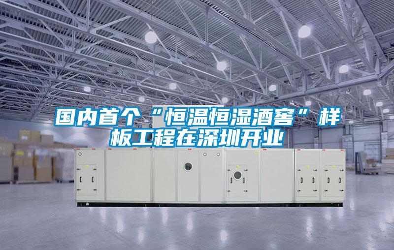 國內(nèi)首個(gè)“恒溫恒濕酒窖”樣板工程在深圳開業(yè)