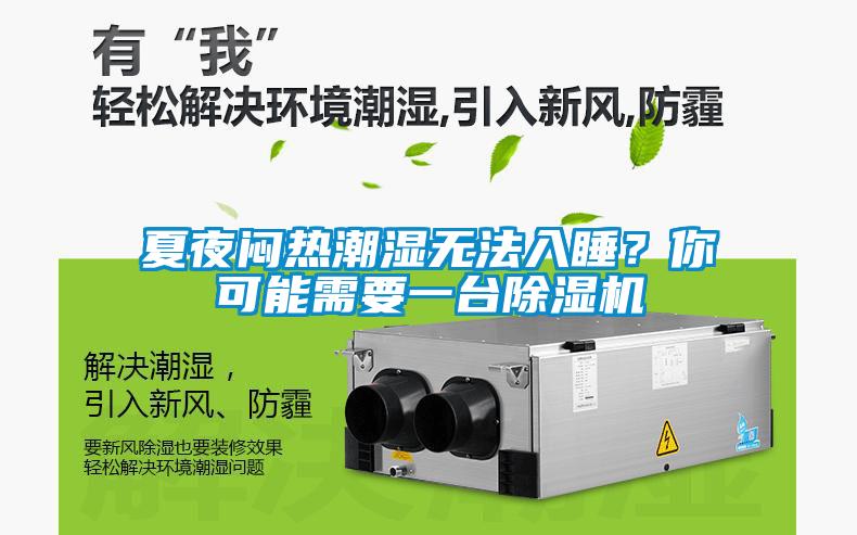 夏夜悶熱潮濕無法入睡？你可能需要一臺除濕機(jī)