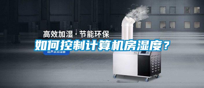 如何控制計算機房濕度？