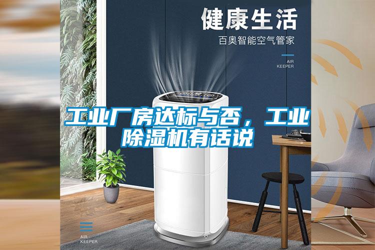 工業(yè)廠房達(dá)標(biāo)與否，工業(yè)除濕機有話說