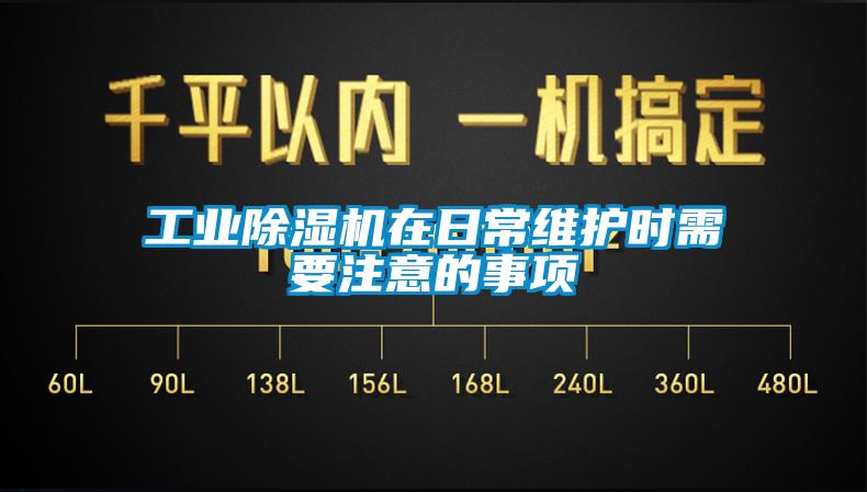 工業(yè)除濕機(jī)在日常維護(hù)時需要注意的事項(xiàng)