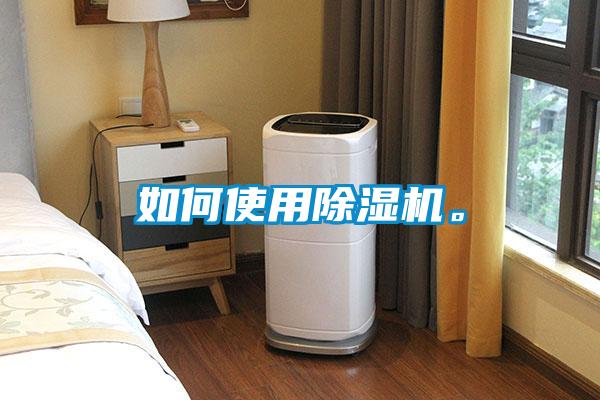 如何使用除濕機。