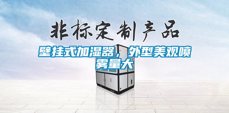 壁掛式加濕器，外型美觀噴霧量大