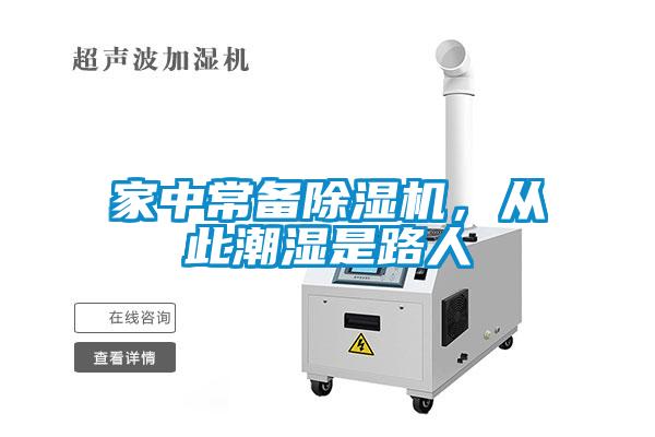 家中常備除濕機(jī)，從此潮濕是路人
