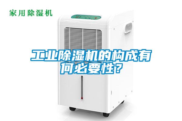 工業(yè)除濕機的構(gòu)成有何必要性？