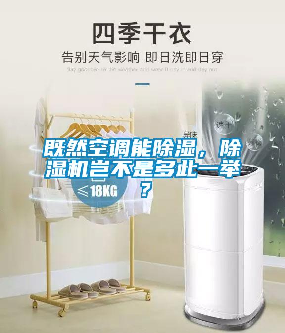 既然空調(diào)能除濕，除濕機(jī)豈不是多此一舉？