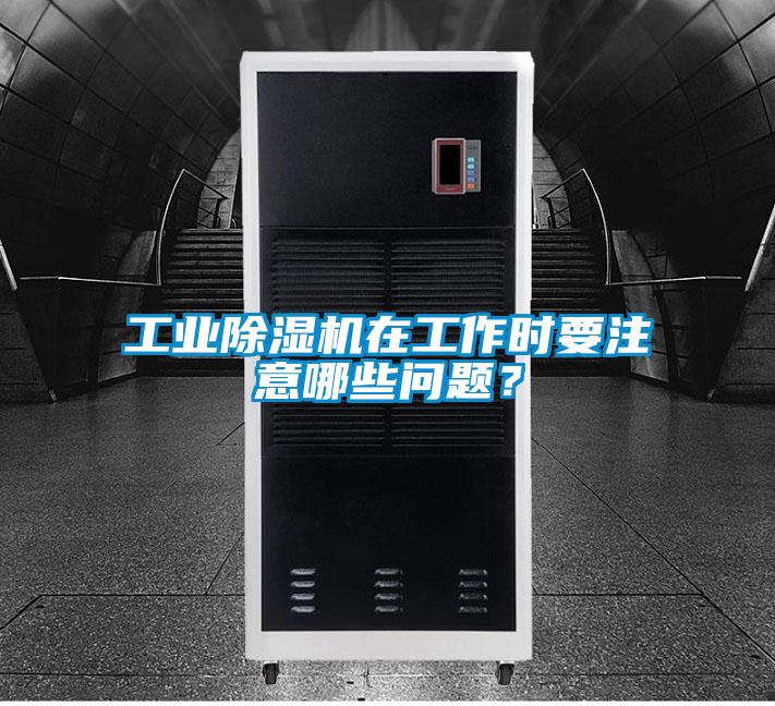 工業(yè)除濕機(jī)在工作時(shí)要注意哪些問(wèn)題？