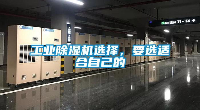 工業(yè)除濕機選擇，要選適合自己的