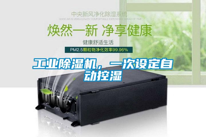 工業(yè)除濕機(jī)，一次設(shè)定自動控濕