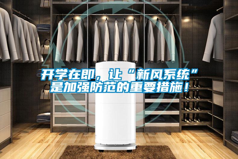 開學(xué)在即，讓“新風系統(tǒng)”是加強防范的重要措施！
