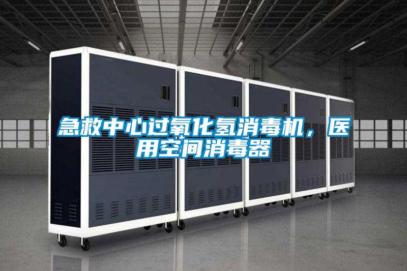 急救中心過氧化氫消毒機，醫(yī)用空間消毒器