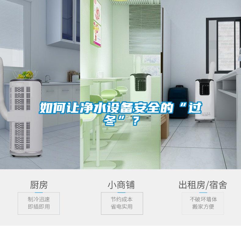 如何讓凈水設(shè)備安全的“過(guò)冬”？