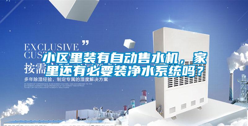 小區(qū)里裝有自動售水機，家里還有必要裝凈水系統(tǒng)嗎？