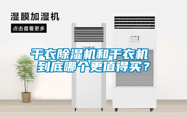 干衣除濕機(jī)和干衣機(jī) 到底哪個(gè)更值得買？