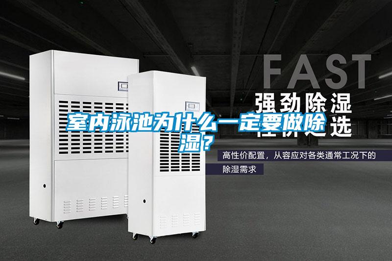 室內(nèi)泳池為什么一定要做除濕？