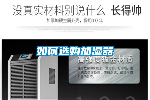 如何選購(gòu)加濕器