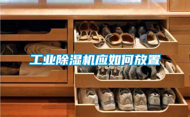 工業(yè)除濕機應如何放置